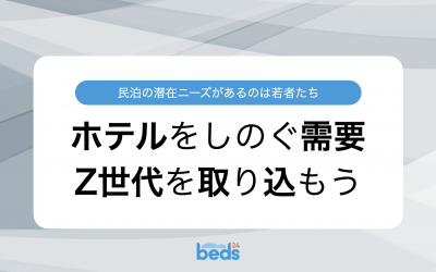 ホテルをしのぐ需要！ Z世代を取り込もう