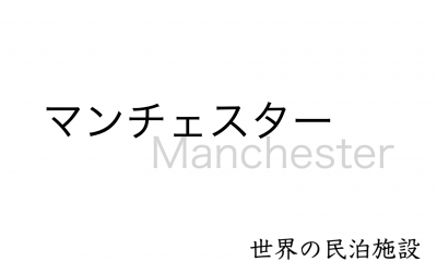 世界の民泊施設を紹介　〜マンチェスター〜
