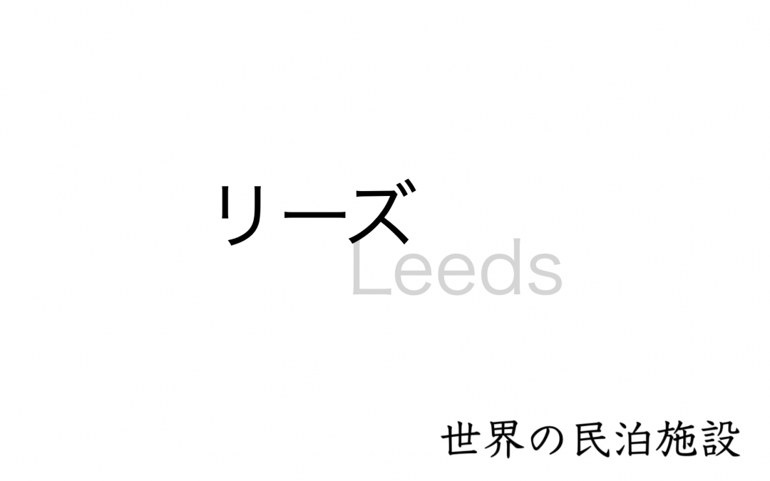 世界の民泊施設を紹介　〜リーズ〜