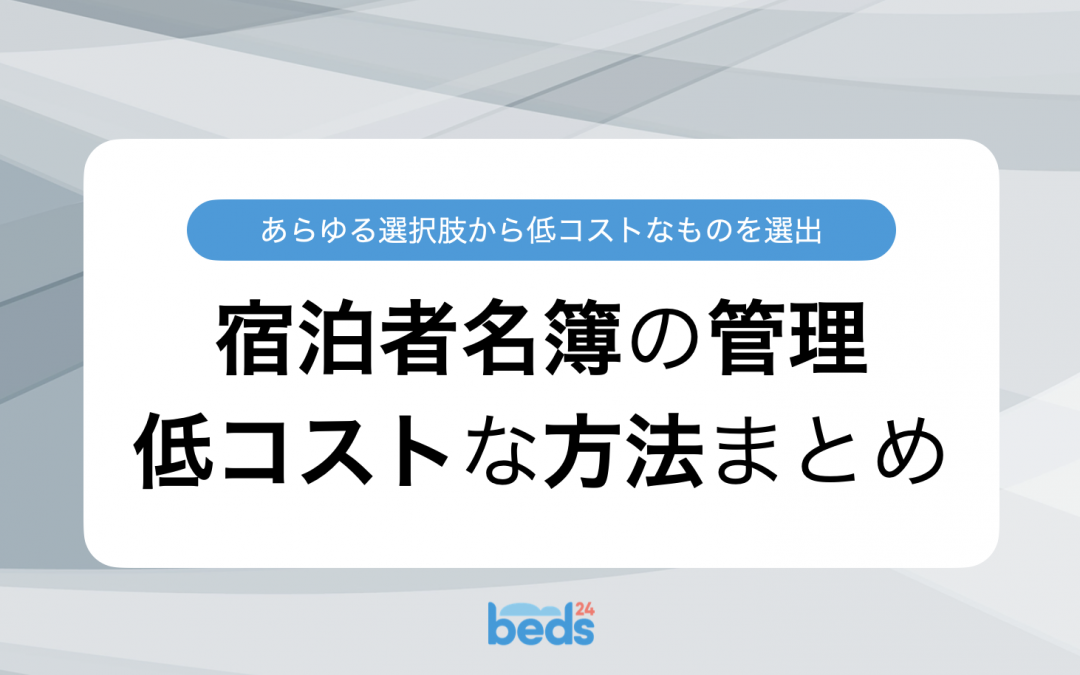 低コストで宿泊者名簿を管理する方法まとめ