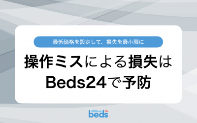 Beds24|操作ミスによる損失を最小限に抑制する『最低価格』の機能
