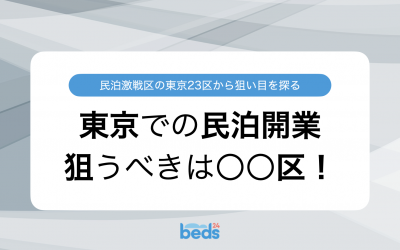 東京での民泊開業。狙うべきは〇〇区！