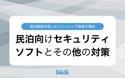 民泊施設向け無料セキュリティソフト3選！その他の対策もまとめて解説