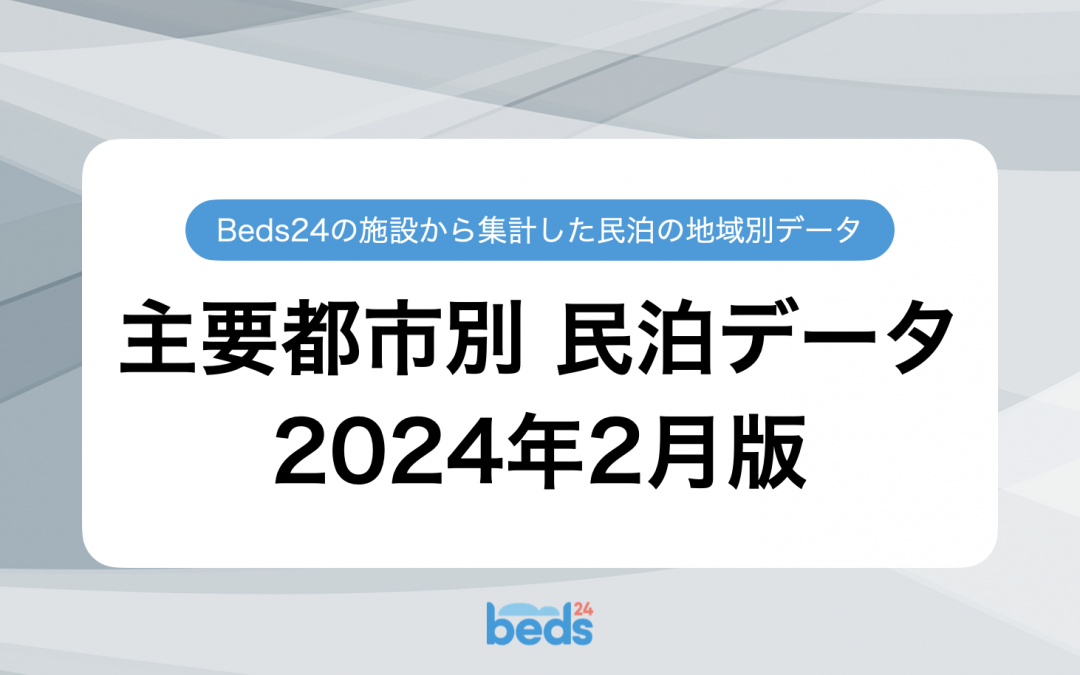 民泊業界の地域別データ 2024年2月版