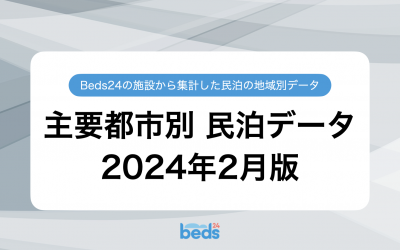 民泊業界の地域別データ 2024年2月版