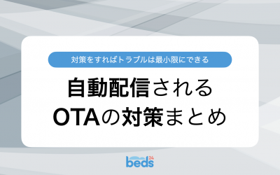 他のOTAに自動配信されるケースまとめ(Booking.com、Expedia、Vacation STAY)