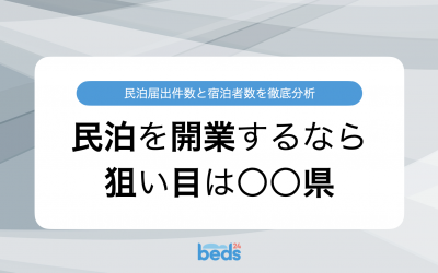 都道府県別、民泊数を分析！ 次に開業するならどこ!?