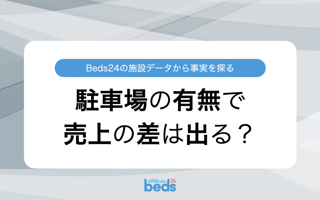 無料駐車場の有無によって民泊の売上に差が出るのかを徹底調査
