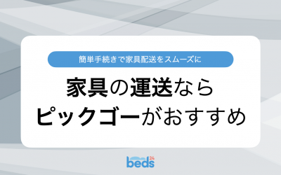 簡単手続きで家具配送をスムーズに　家具の運送ならピックゴーがおすすめ