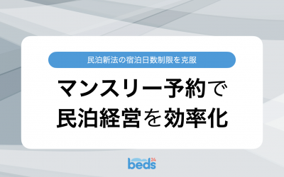 民泊新法の宿泊日数制限を克服　マンスリー予約で民泊経営を効率化