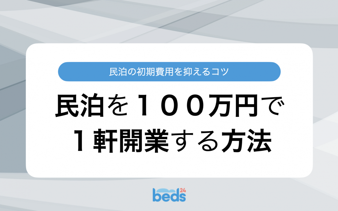 民泊の初期費用を抑えるコツ！民泊を１００万円で１軒開業する方法