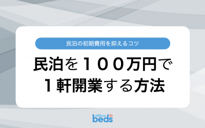 民泊の初期費用を抑えるコツ！民泊を１００万円で１軒開業する方法