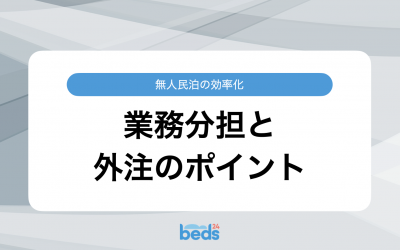 無人民泊の効率化　業務分担と外注のポイント