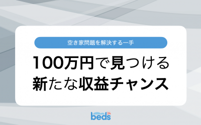 空き家を100万円で解体するなら、その100万円で民泊を開業しよう