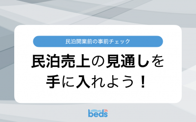 民泊開業前の事前チェック　民泊売上の見通しを手に入れよう！