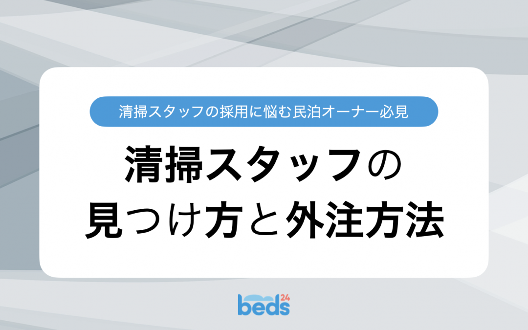 清掃スタッフの採用に悩む民泊オーナー必見　清掃スタッフの見つけ方と外注方法