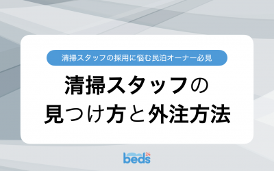 清掃スタッフの採用に悩む民泊オーナー必見　清掃スタッフの見つけ方と外注方法