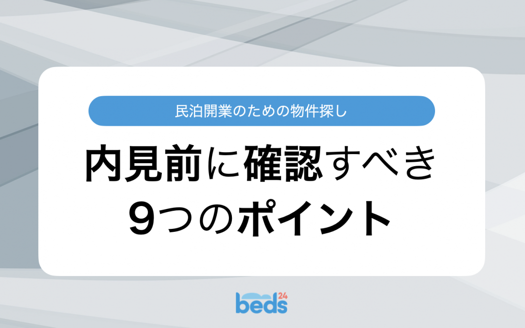 民泊開業のための物件探し　内見前に確認すべき9つのポイント