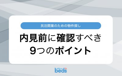 民泊開業のための物件探し　内見前に確認すべき9つのポイント