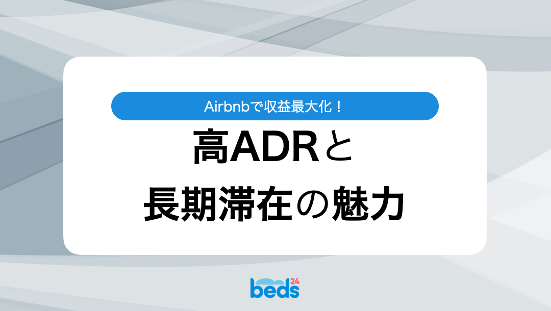 Airbnbで収益最大化！高ADRと長期滞在の魅力