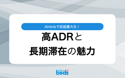 Airbnbで収益最大化！高ADRと長期滞在の魅力