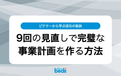 ピクサーから学ぶ成功の秘訣：9回の見直しで完璧な事業計画を作る方法