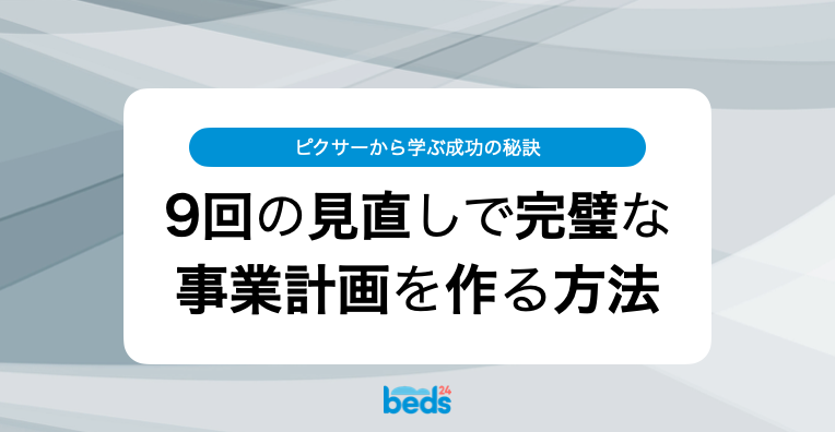 ピクサーから学ぶ成功の秘訣：9回の見直しで完璧な事業計画を作る方法