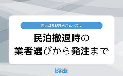 粗大ゴミ処理をスムーズに 民泊撤退時の業者選びから発注まで