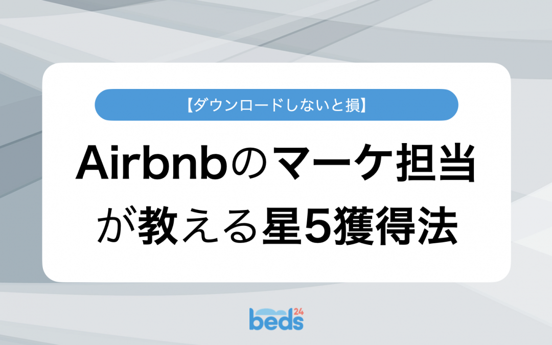 【ダウンロード必須】Airbnb のマーケ担当が教える星5獲得法