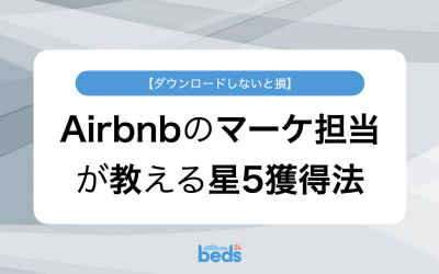 【ダウンロード必須】Airbnb のマーケ担当が教える星5獲得法