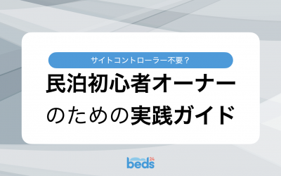 サイトコントローラー不要？民泊初心者オーナーのための実践ガイド