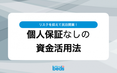 リスクを抑えて民泊開業！個人保証なしの資金活用法
