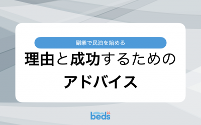 副業で民泊を始める理由と成功するためのアドバイス