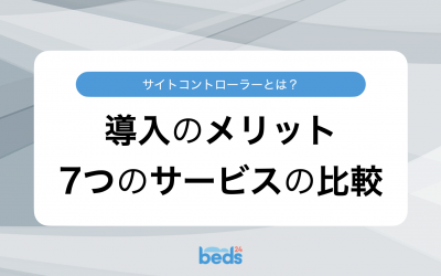 サイトコントローラーとは？導入のメリットや7つのサービスの比較結果