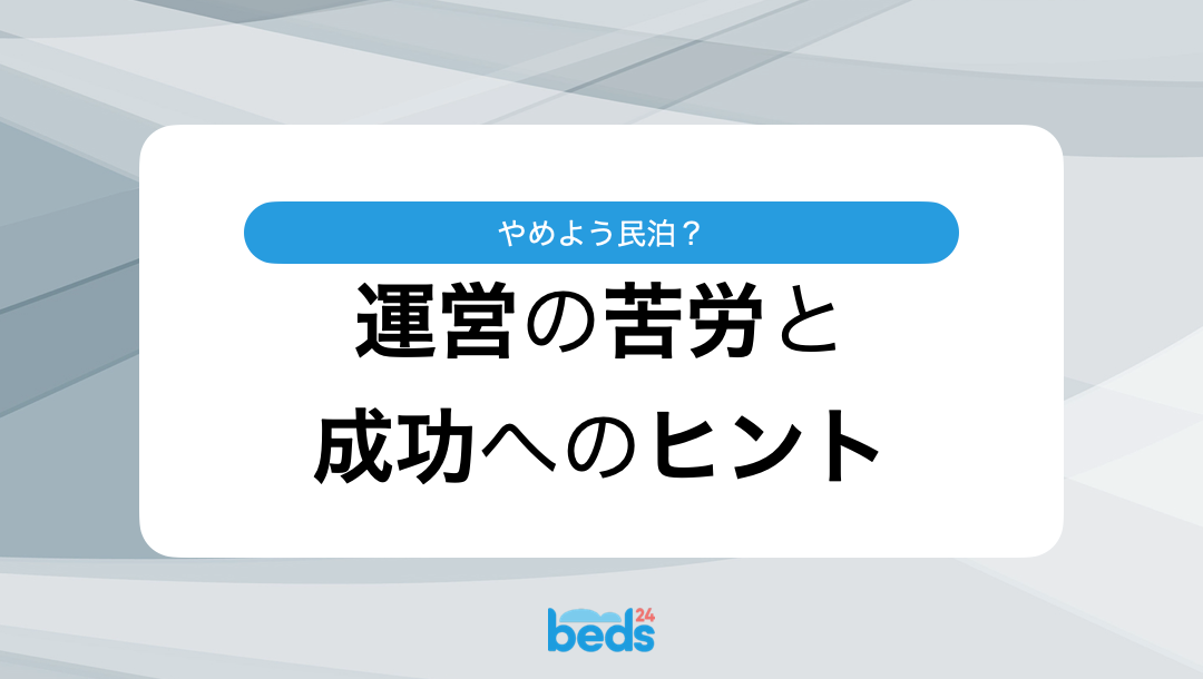 やめよう民泊？：運営の苦労と成功へのヒント