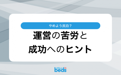 やめよう民泊？：運営の苦労と成功へのヒント