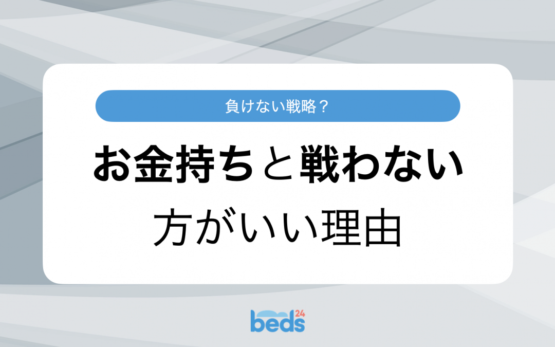 お金持ちと戦わない方がいい理由：彼らの趣味に負けない戦略？
