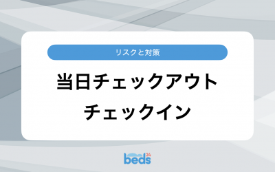 当日チェックアウト・チェックインのリスクと対策