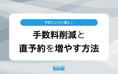 意外と簡単！予約エンジン導入で手数料削減と直予約を増やす方法