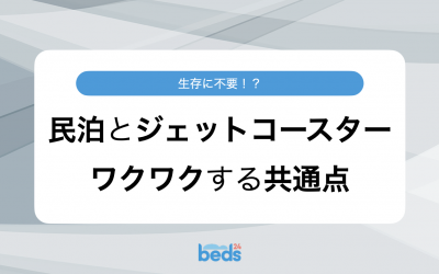 民泊とジェットコースター：生存に不要だからこそワクワクする
