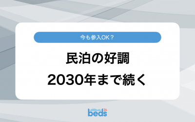 今も参入OK？民泊業界の好調な状態は2030年まで続く