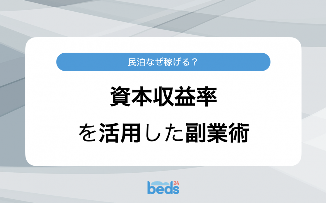 民泊でなぜ稼げるのか？資本収益率を活用した副業術