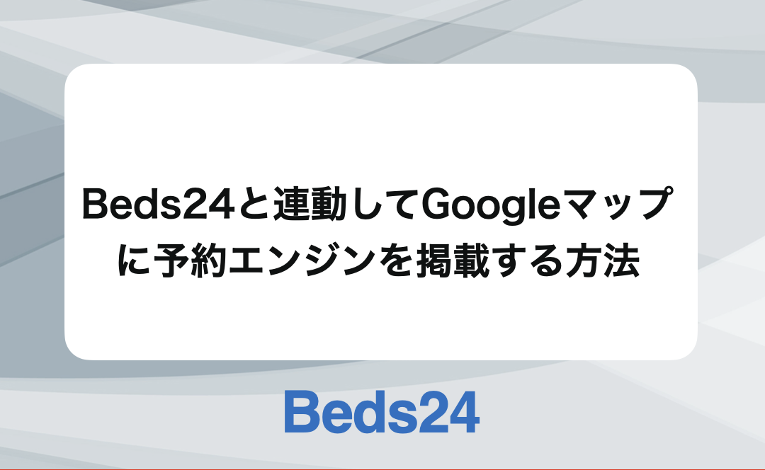 Beds24と連動してGoogleマップに予約エンジンを掲載する方法